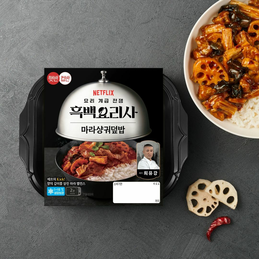 햇반컵반 흑백요리사 마라샹궈덮밥