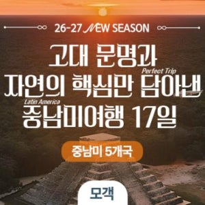 [26,27년 얼리할인] 중남미 여행 5개국 17일 - 세미 패키지 칸쿤 올인클루시브