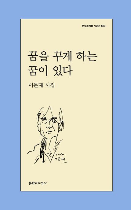 꿈을 꾸게 하는 꿈이 있다 : 이문재 시집