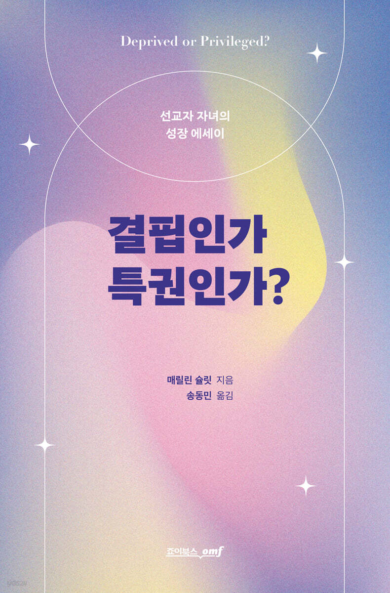 결핍인가 특권인가? : 선교자 자녀의 성장 에세이