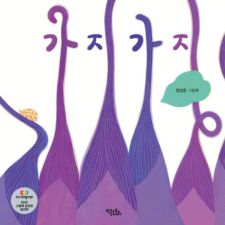 가지가지 장성은 그림책