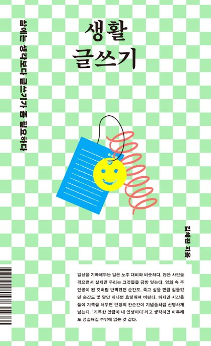 생활 글쓰기: 삶에는 생각보다 글쓰기가 좀 필요하다