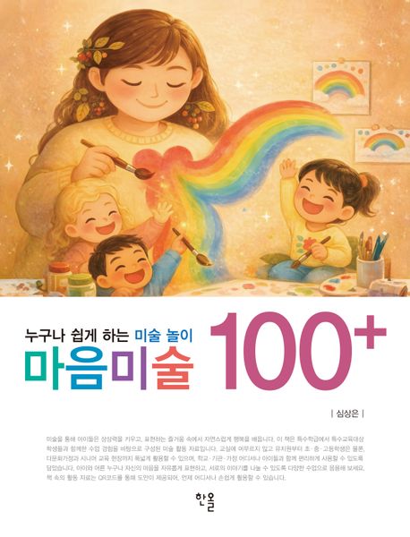 마음미술  : 누구나 쉽게 하는 미술 놀이 100+