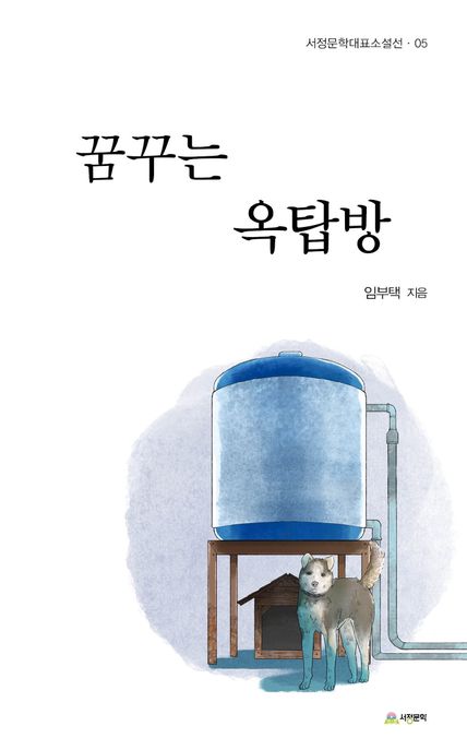 꿈꾸는 옥탑방 : 임부택 소설집
