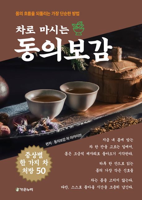 차로 마시는 동의보감 : 몸의 흐름을 되돌리는 가장 단순한 방법