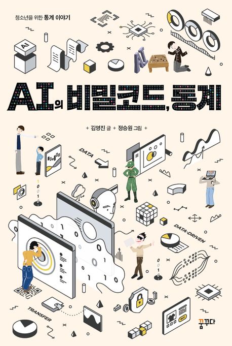 AI의 비밀코드, 통계 (청소년을 위한 통계 이야기)