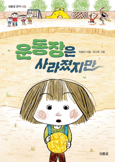 운동장은 사라졌지만