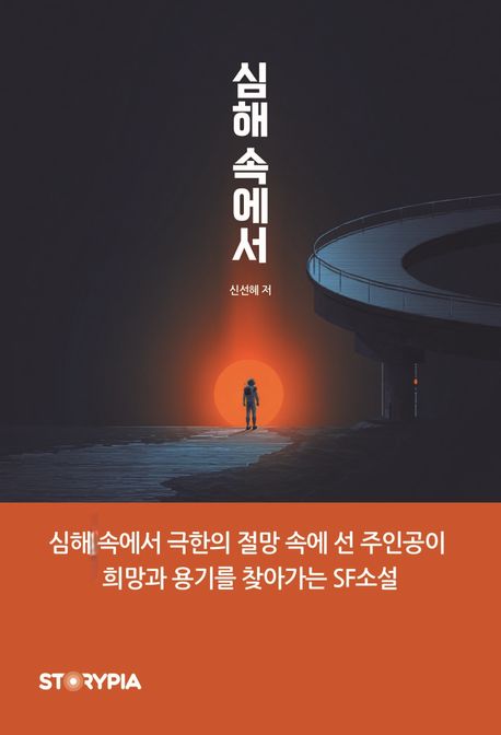 심해 속에서