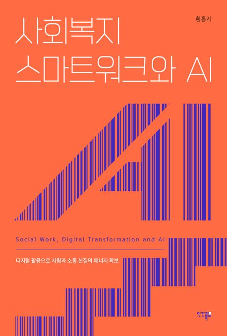 사회복지 스마트워크와 AI