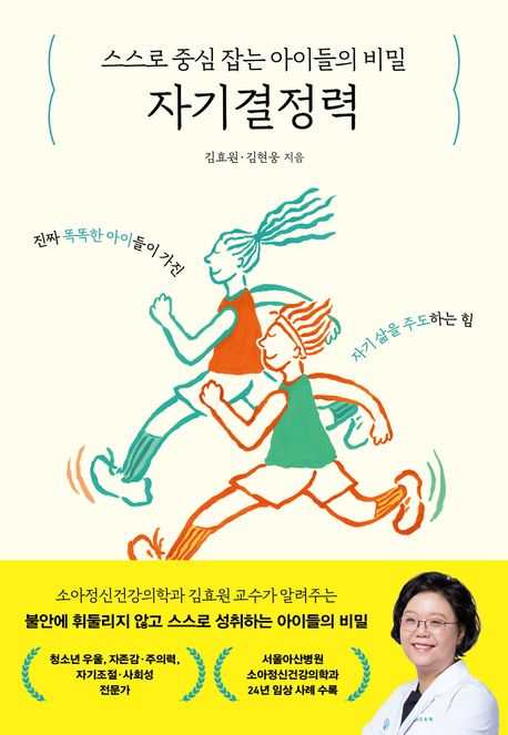 (스스로중심잡는아이들의비밀)자기결정력:진짜똑똑한아이들이가진자기삶을주도하는힘
