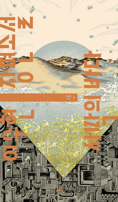 사막의 바다 : 이수현 장편소설