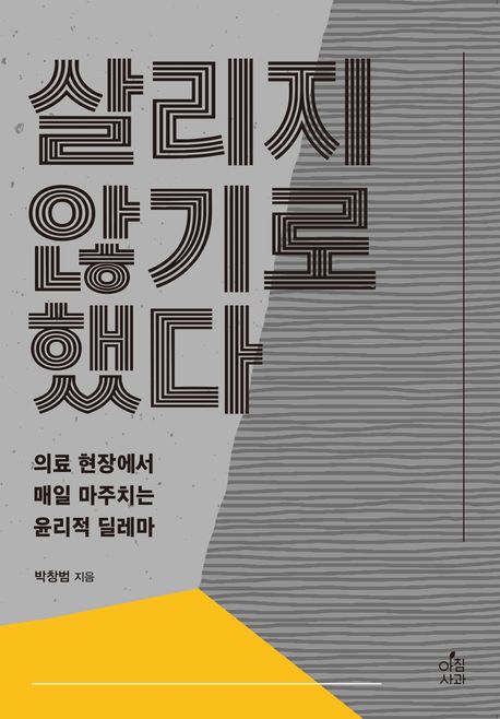 살리지 않기로 했다 :의료 현장에서 매일 마주치는 윤리적 딜레마