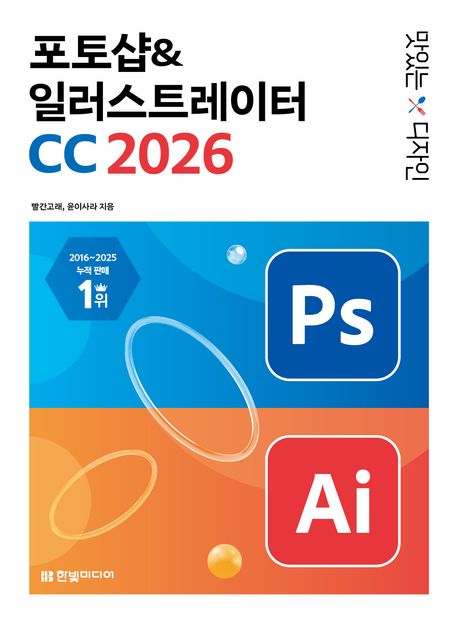 포토샵 & 일러스트레이터 CC 2026