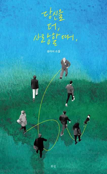 당신을 더 사랑할 때