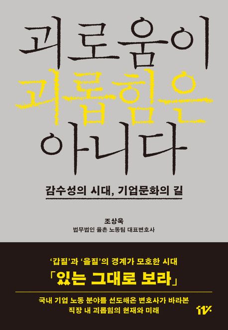 괴로움이 괴롭힘은 아니다 (감수성의 시대, 기업문화의 길)