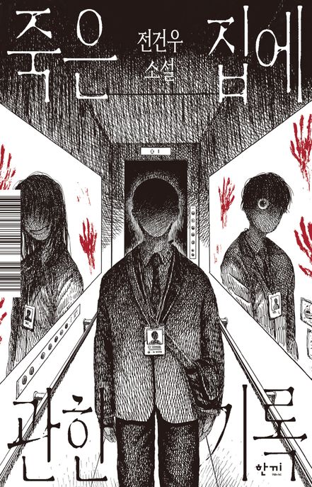 죽은 집에 관한 기록 : 전건우 소설