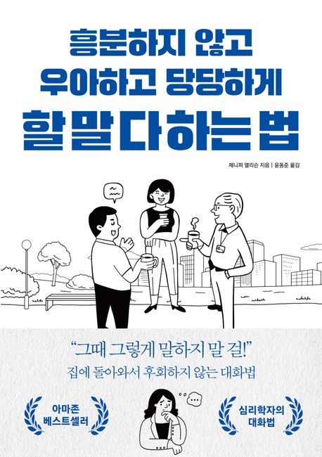 흥분하지 않고 우아하고 당당하게 할 말 다 하는 법