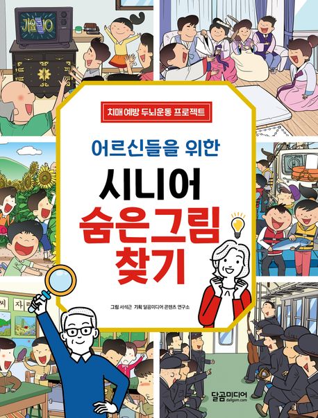 (어르신들을 위한) 시니어 숨은그림찾기