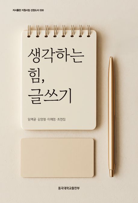 생각하는 힘, 글쓰기