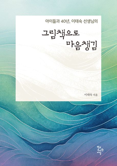 그림책으로 마음챙김 : 아이들과 40년 이태숙 선생님의