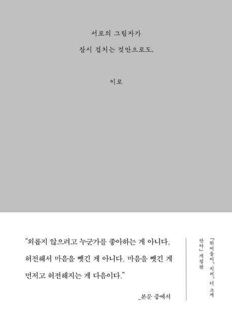 서로의 그림자가 잠시 겹치는 것만으로도
