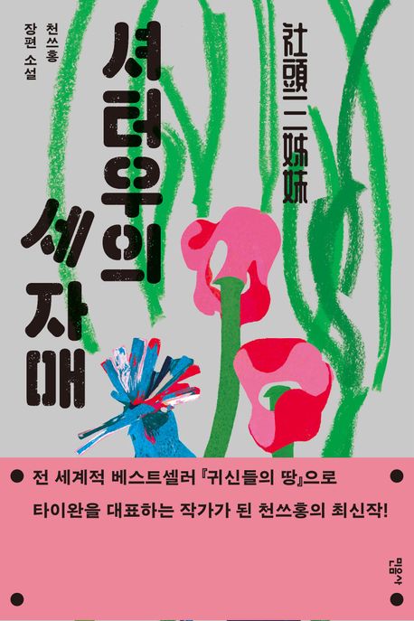 셔터우의 세 자매 : 천쓰홍 장편 소설