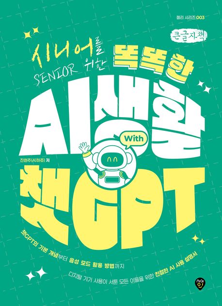 (시니어를위한)똑똑한AI생활with챗GPT[큰글자도서]