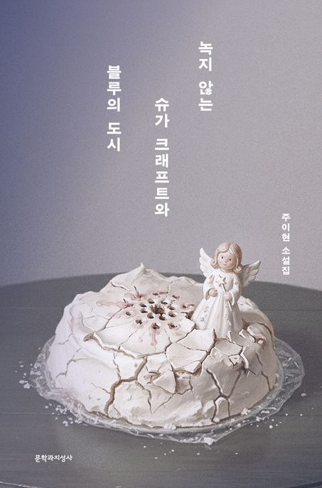 녹지 않는 슈가 크래프트와 블루의 도시 : 주이현 소설집