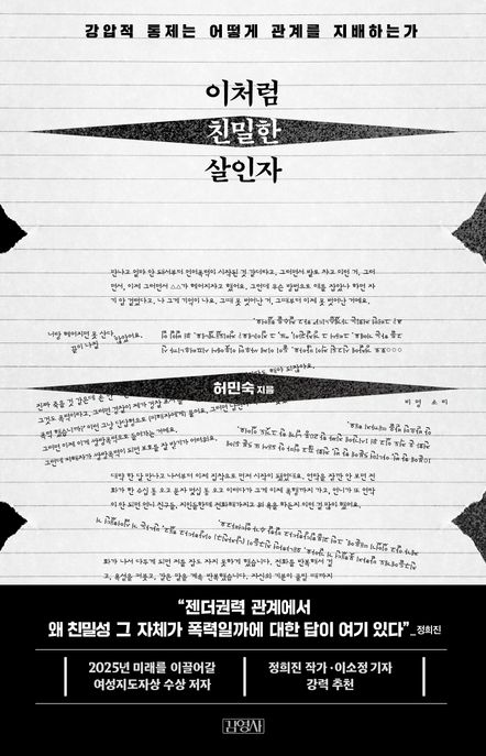 이처럼 친밀한 살인자 (강압적 통제는 어떻게 관계를 지배하는가)