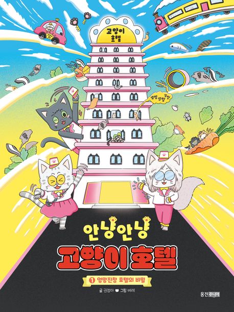안냥안냥 고양이 호텔. 1, 엉망진창 호텔의 비밀 표지