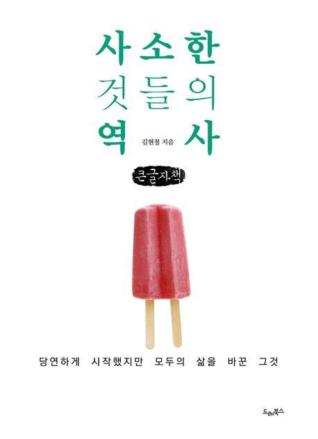 사소한 것들의 역사 : [큰글자책] 표지