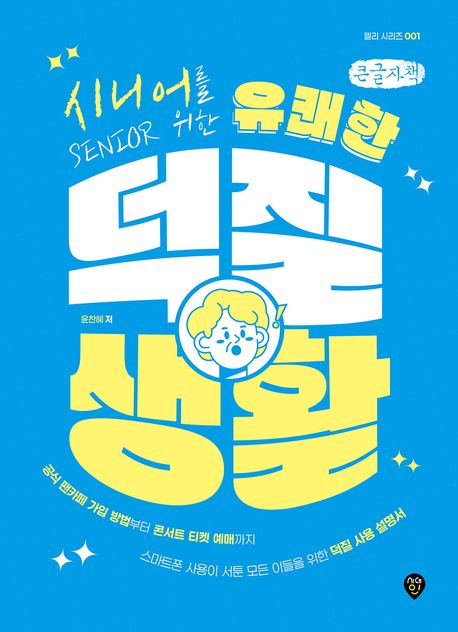 (시니어를 위한)유쾌한 덕질 생활 : [큰글자책] 표지