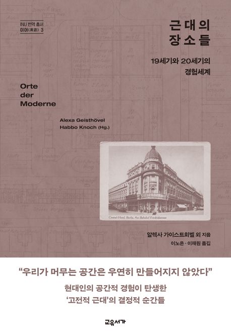근대의 장소들 : 19세기와 20세기의 경험세계 표지