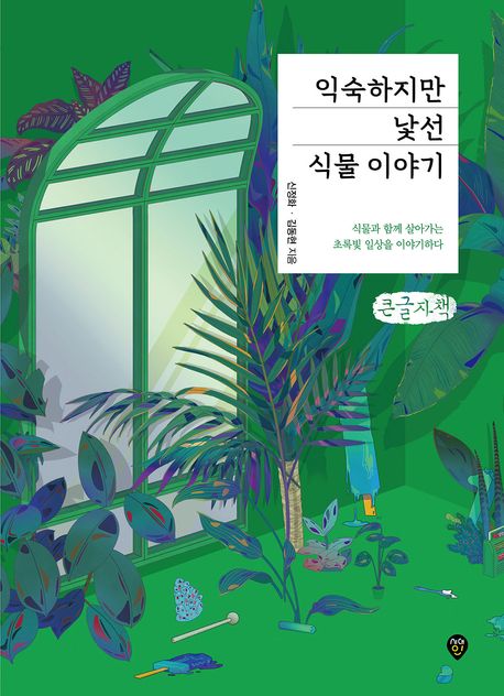 익숙하지만 낯선 식물 이야기 : [큰글자책] 표지