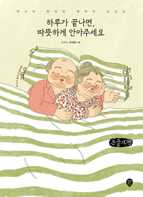 하루가 끝나면, 따뜻하게 안아주세요(큰글자책) (작지만 확실한 행복의 순간들) 표지