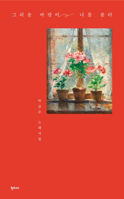 그리운 바람이 나를 불러 : 박강수 노래시집 / 지은이: 박강수