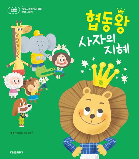 협동왕 사자의 지혜