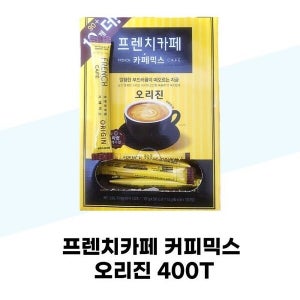 케이티알파쇼핑 프렌치카페 프렌치카페 커피믹스 오리진 400T 남양 믹스커피 스틱