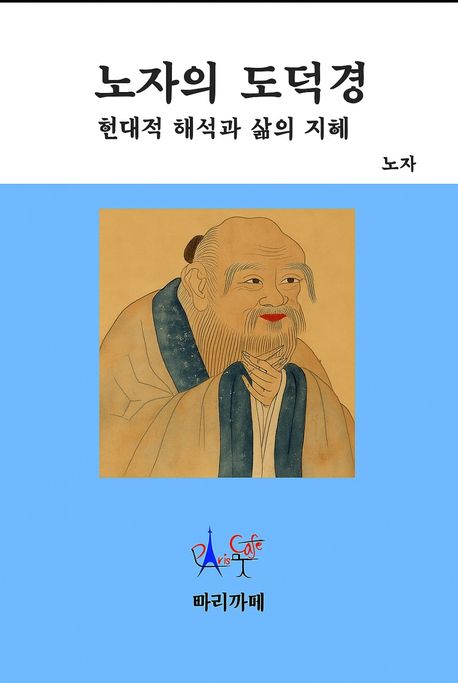 노자의 도덕경 (현대적 해석과 삶의 지혜) 표지