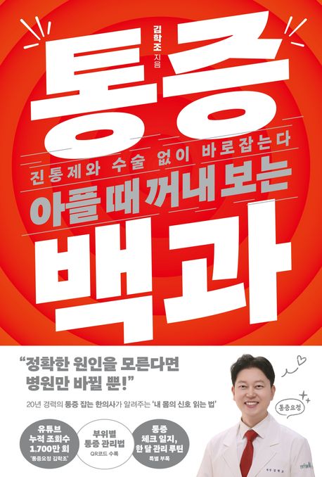아플 때 꺼내 보는 통증 백과 : 진통제와 수술 없이 바로잡는다 표지