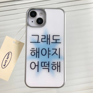 [withsome실버단차]킵고잉 해야지 블루 폰 케이스, 위드썸