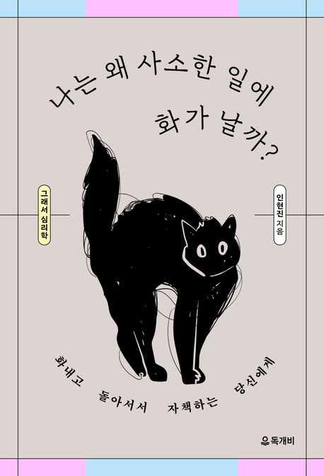 나는 왜 사소한 일에 화가 날까? : 화내고 돌아서서 자책하는 당신에게