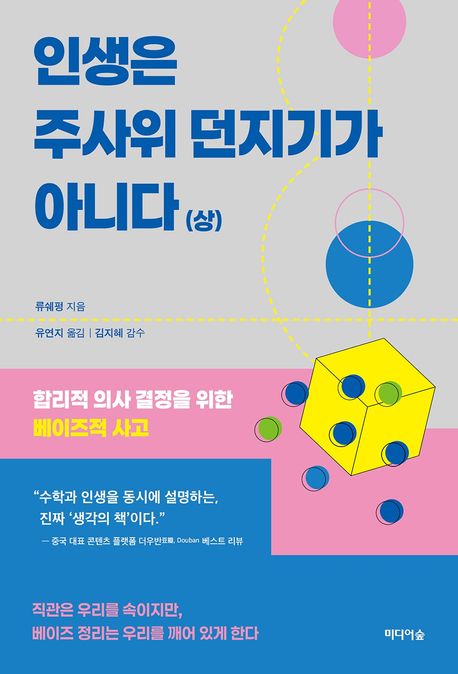 인생은 주사위 던지기가 아니다 (상) (합리적 의사 결정을 위한 베이즈적 사고)