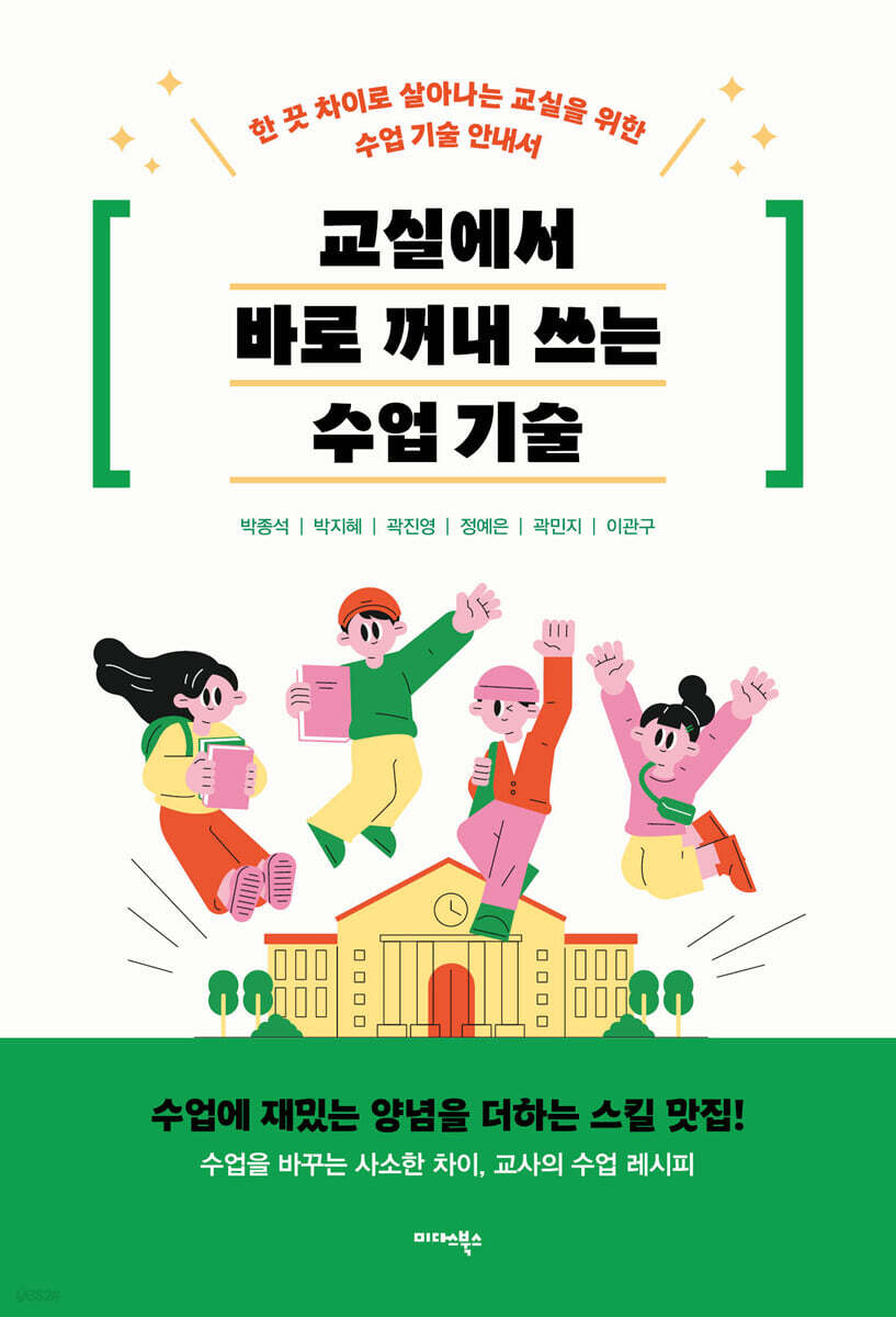 교실에서 바로 꺼내 쓰는 수업 기술 - 한 끗 차이로 살아나는 교실을 위한 수업 기술 안내서