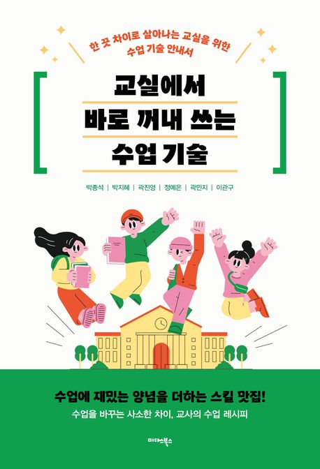 교실에서 바로 꺼내 쓰는 수업 기술