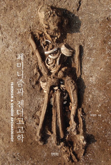 페미니즘과젠더고고학