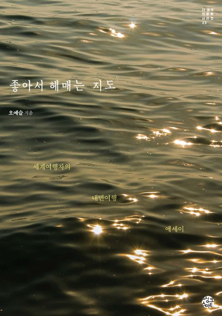 좋아서 헤매는 지도 : 세계여행자의 내면여행 에세이