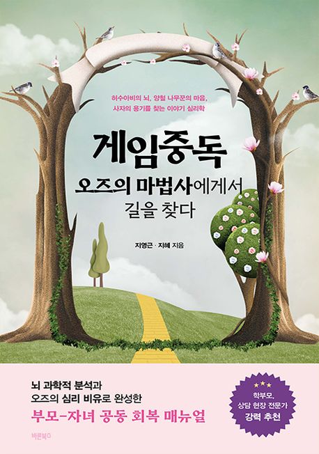 게임중독 오즈의 마법사에게서 길을 찾다 뇌 과학적 분석과 오즈의 심리 비유로 완성한 부모자녀 공동 회복 매뉴얼