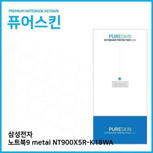 [셀러허브 가전] 키덮개 metal 키스킨 노트북9 NT900X5R-K18WA