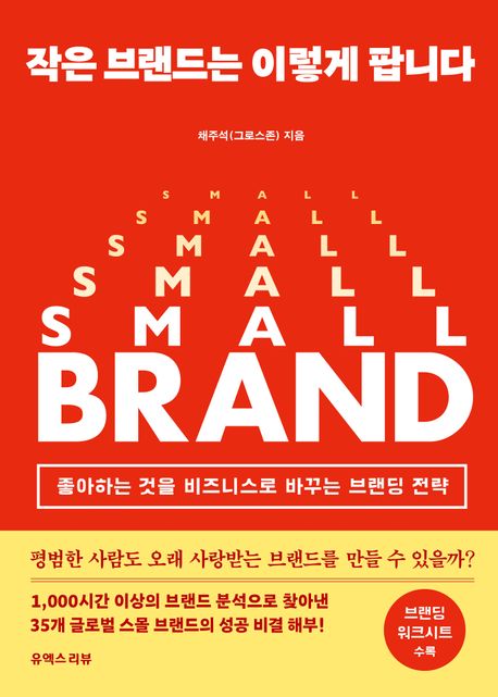 작은 브랜드는 이렇게 팝니다 / 채주석(그로스존) 지음